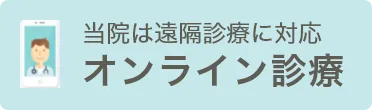当院は遠隔診療に対応 オンライン診療