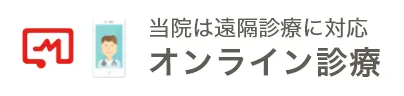 当院は遠隔診療に対応 オンライン診療