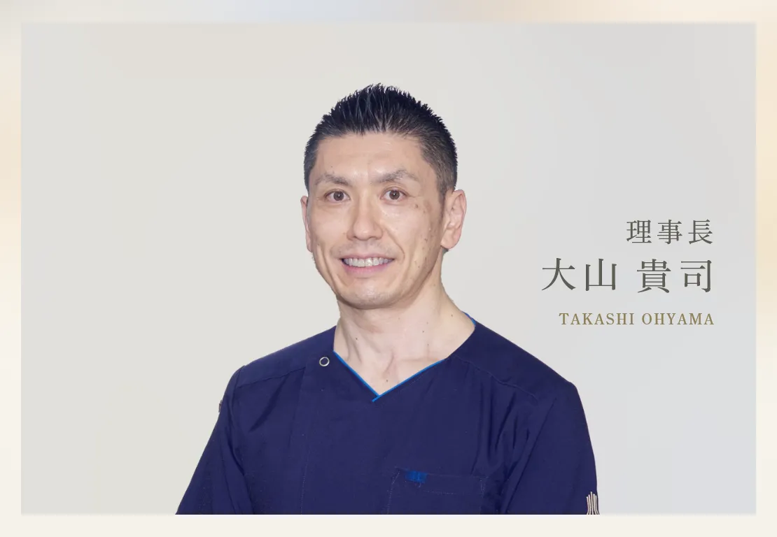 理事長・院長 歯学博士 大山 貴司