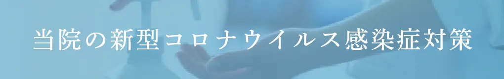 当クリニックの新型コロナウイルス感染症対策