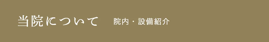 当クリニックについて：院内・設備紹介