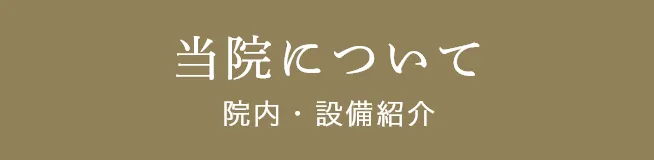 当クリニックについて：院内・設備紹介