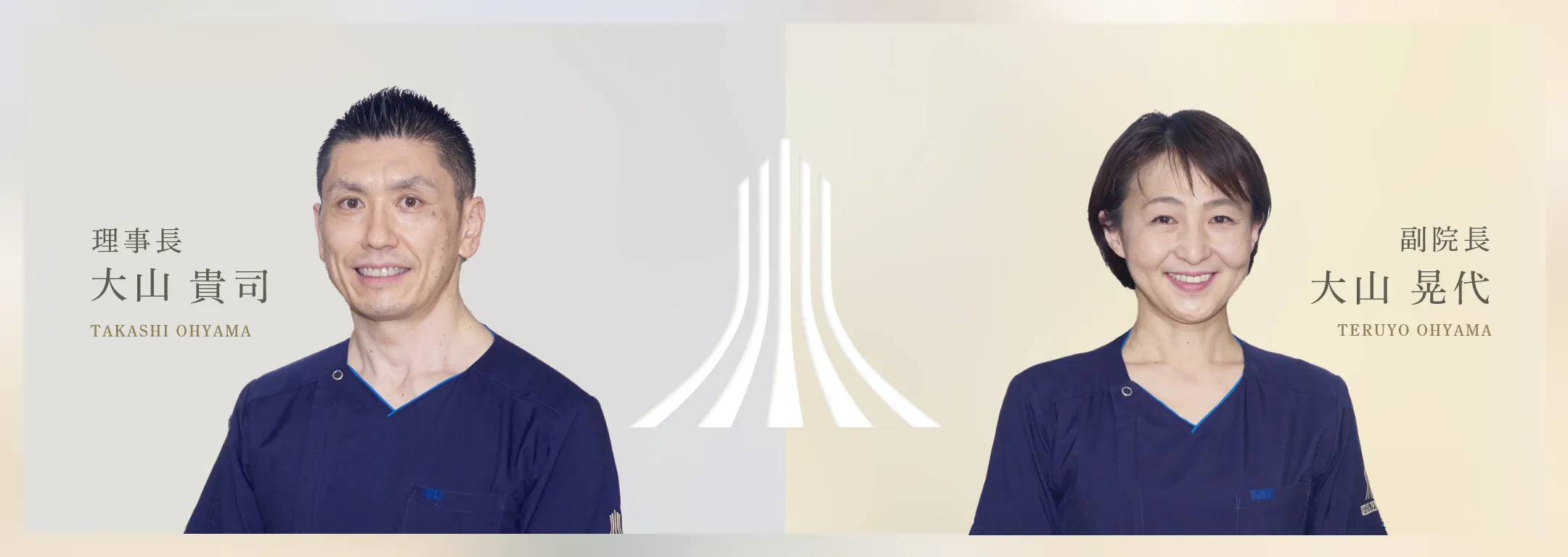 理事長：大山 貴司｜副院長：大山 晃代