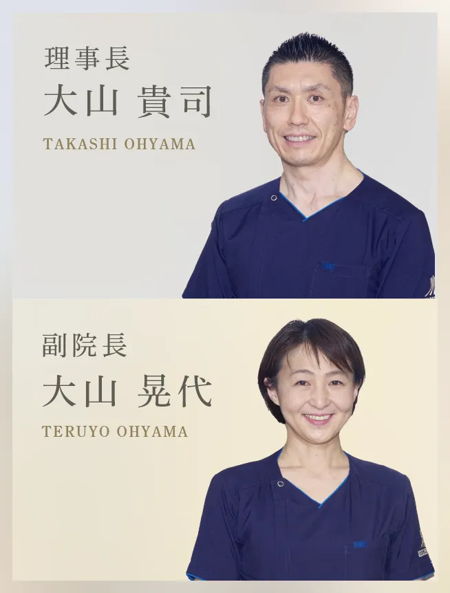 理事長：大山 貴司｜副院長：大山 晃代