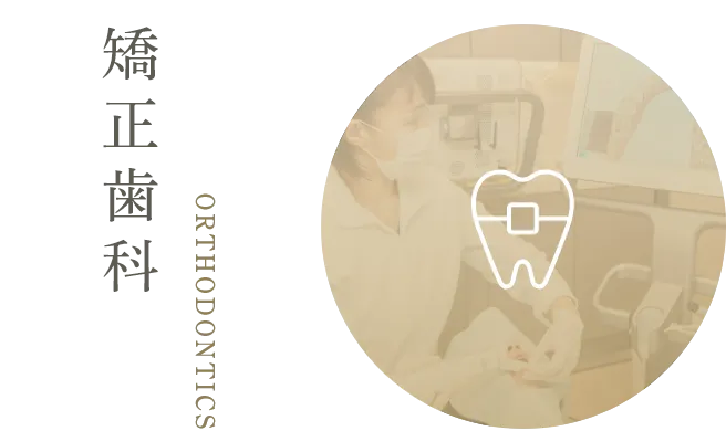 矯正歯科