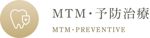 MTM･予防治療