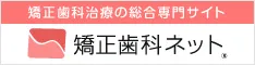 歯科矯正ネット