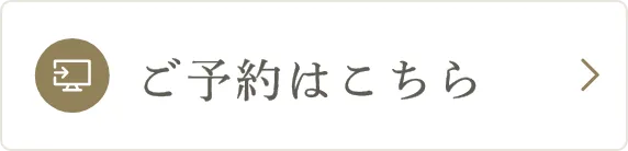 初めて受診される方 初診ご予約はこちら