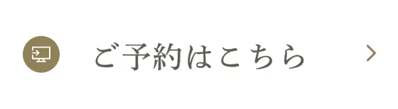 ご予約はこちら
