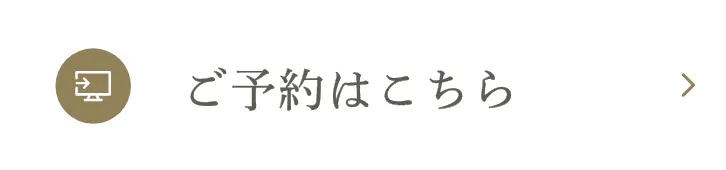 ご予約はこちら