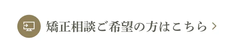 矯正相談ご希望の方はこちら